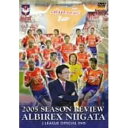 【送料無料!】【DVD】 JリーグオフィシャルDVD アルビレックス新潟 2005シーズンレビュー NFC-243在庫限りの大放出!ご注文はお早めに。