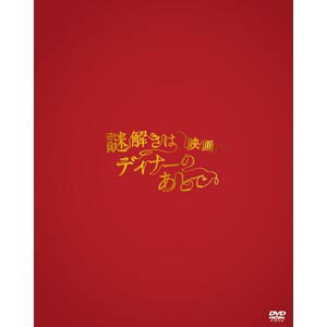 【送料無料！】【DVD】櫻井翔 映画 謎解きはディナーのあとで DVDプレミアム・エディション PCBC-52276在庫限りの大放出！大処分セール！早い者勝ちです。