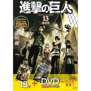 【送料無料！】【本】講談社 進撃の巨人 13 DVD付き限定版 在庫限りの大放出！大処分セール！早い者勝ちです。