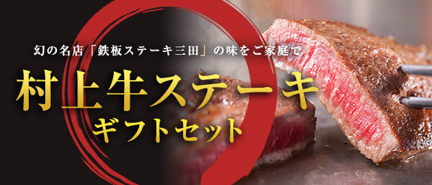 【送料無料！】【数量限定】村上牛　プレミアムロースステーキ(150g)×3枚入り 名店「鉄板ステーキ三田」の味をご家庭で。
