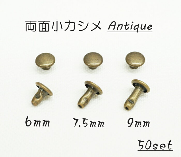 両面小カシメ 頭6mm 世界有名な 足6mm 7.5mm アンティーク 9mm 50個入り 両面小カシメ 頭6mm 世界有名な 足6mm 7.5mm アンティーク 9mm 50個入り