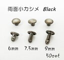 両面小カシメ(頭6mm) 足6mm 7.5mm 9mm ブラック 50個入り