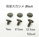 両面大カシメ(頭9mm) 足7mm 8.5mm 10.5mm ブラック 50個入り