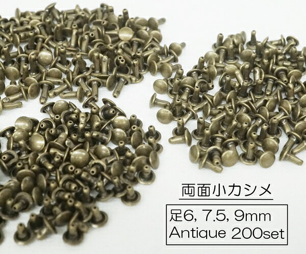 お得！ 両面小カシメ(頭6mm) 足6mm 7.5mm 9mm アンティーク 200個入り