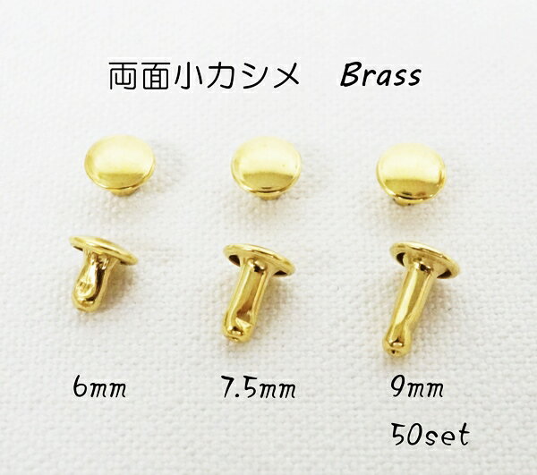 両面小カシメ(頭6mm) 足6mm 7.5mm 9mm ブラス 真鍮生地 50個入り