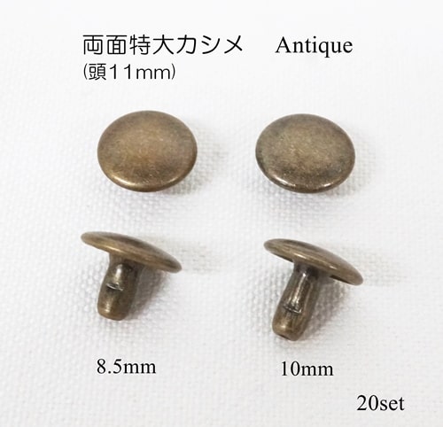 両面特大カシメ(頭11mm) 足8.5mm 10mm アンティーク 20個入り