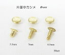 片面中カシメ(頭7mm) 足5.5mm 7mm 8.5mm ブラス 真鍮生地 50個入り