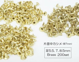 お得！ 片面中カシメ(頭7mm) 足5.5mm 7mm 8.5mm ブラス 真鍮生地 200個入り