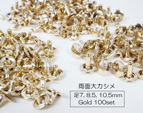 お得！ 両面大カシメ(頭9mm) 足7mm 8.5mm 10.5mm ゴールド 本金メッキ (やや薄い色目です) 100個入り