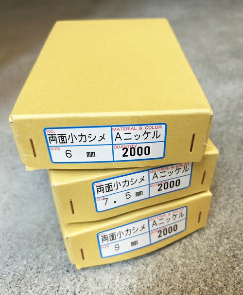 ※1箱販売 両面小カシメ(頭6mm) 足6mm 7.5mm 9mm 2,000個入り
