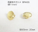 両面特大カシメ(頭11mm) 足8.5mm ブラス 真鍮生地 20組入り