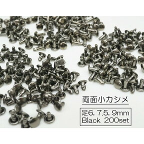 お得！ 両面小カシメ(頭6mm) 足6mm 7.5mm 9mm ブラック 200個入り