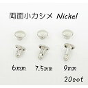 両面小カシメ(頭6mm) 足6mm 7.5mm 9mm ニッケル 20個入り