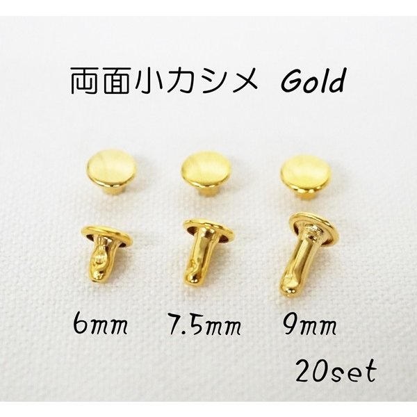 両面小カシメ(頭6mm) 足6mm 7.5mm 9mm ゴールド 本金メッキ(やや薄い色目です) 20個入り