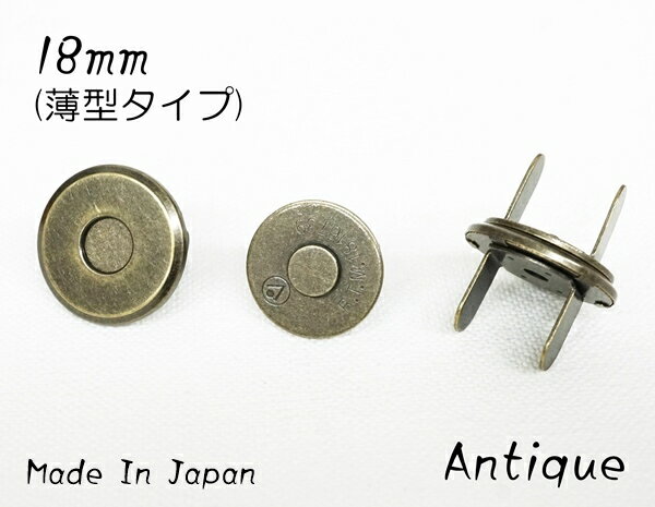 18mm 薄型マグネットホック アンティーク (日本製)