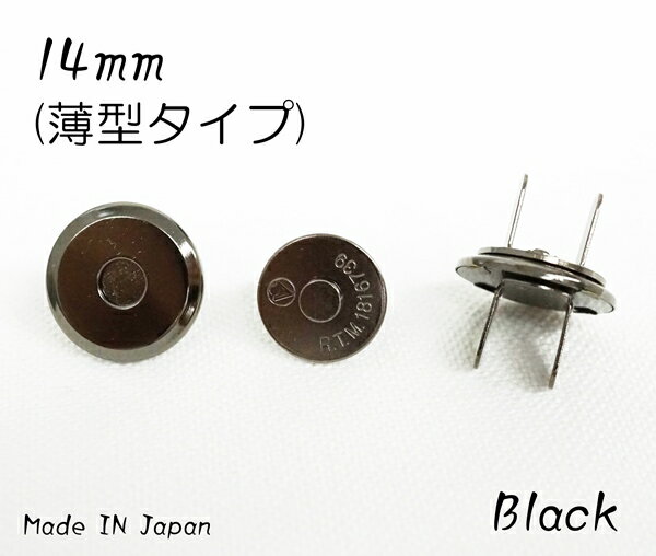 14mm 薄型マグネットホック ブラック (日本製)