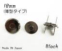 18mm 薄型マグネットホック ブラック (日本製) その1
