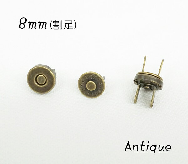 8mm ミニマグネットホック 割足 アンティーク