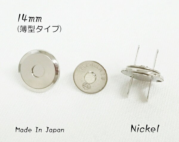 14mm 薄型マグネットホック ニッケル (日本製)