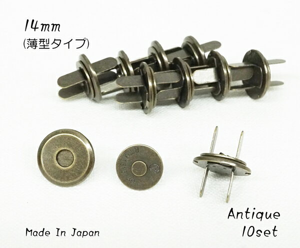 お得！ 14mm 薄型マグネットホック アンティーク (日本製) 10組入り