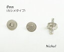 〇素材　鉄,マグネット 〇カラー　ニッケル(シルバー色) 〇サイズ　直径8.5mm,8.1 mm 足5mm (画像参照) ・中カシメ 頭7mm 〇個数　1個 (中カシメ付) ニッケル色のマグネットホック(カシメタイプ)です。 ミニサイズとなっており、小物など小さめのものに最適です。 カシメタイプになっており、キャップ(頭)をかぶせ、打ちつけて固定させます。 レザークラフト、ハンドメイドにぜひお使い下さいませ。