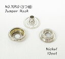 3つ組(コンチョ用) NO.7050 ジャンパーホック HATO 短足 並足 長足 ニッケル 10個入り