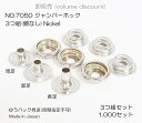卸販売 (大ロット) 3つ組( 頭なし コンチョ用) NO.7050 ジャンパーホック HATO 短足 並足 長足 ニッケル 1,000個セット