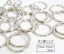 お得! 23mm 平二重リング ニッケル 30個セット