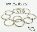 16mm 押二重リング ニッケル 10個入り