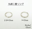 0.8×10mm 1×10mm 丸線二重リング ニッケル 10個セット