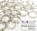 お得! 16mm 押二重リング ニッケル 50個入り