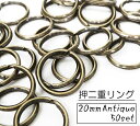 お得! 20mm 押二重リング アンティーク 50個入り