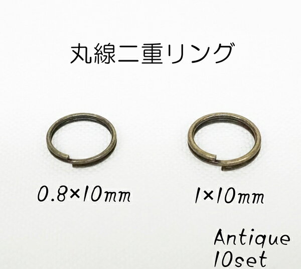 0.8×10mm 1×10mm 丸線二重リング アンティーク 10個セット