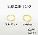 0.8×10mm 1×10mm 丸線二重リング ゴールド 本金メッキ 10個セット