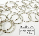 お得! 25mm 押二重リング ニッケル 30個入り