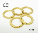 お得! 25mm 厚みのある(ワイド) 平二重リング ブラス 真鍮生地 5個セット