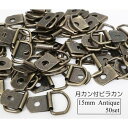 お得! 15mm 月カン付ビラカン アンティーク 50個セット