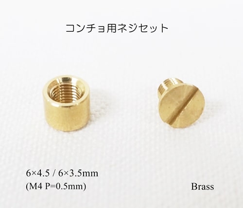 6×4.5mm 6×3.5mm コンチョネジセット(ロウ付け用)