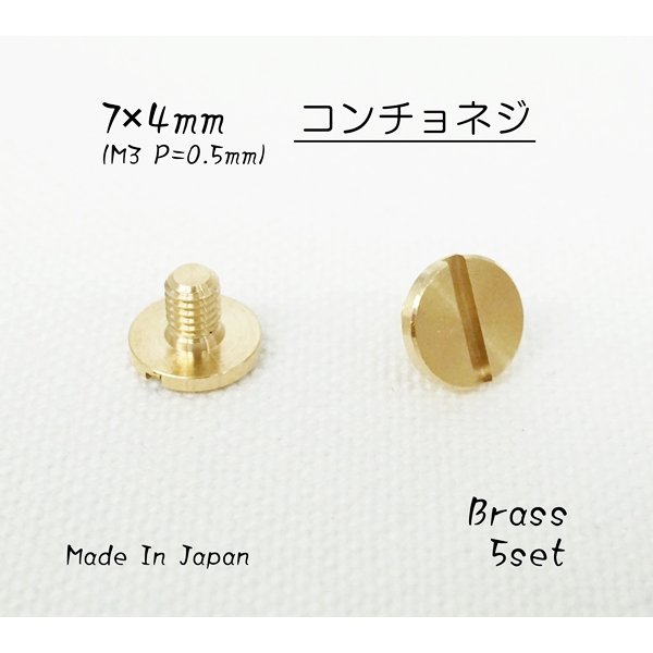 7×4mm コンチョネジ オンネジ (M3×0.5mm) 真鍮生地 5個セット