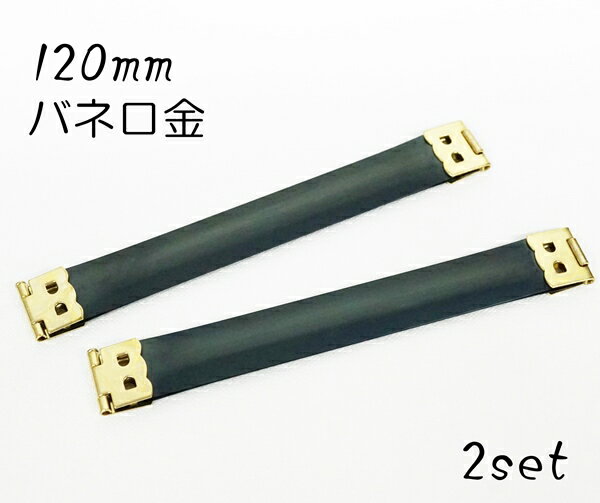 120mm(12cm) バネ口金 2個セット