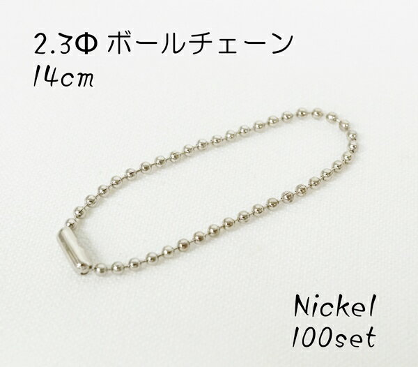 お得！ ボールチェーン 2.3φ×14cm ニッケル 100個セット