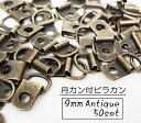 お得! 9mm 月カン付ビラカン アンティーク 50個セット