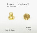 5×4mm コンチョネジ オンネジ (M3×0.5mm) 7060JH対応 真鍮生地 5個セット