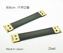 86mm(8.6cm) バネ口金 日本製 2個セット