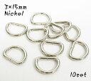 3×15mm Dカン ニッケル 10個入り