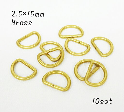 2.5×15mm Dカン ブラス 真鍮生地 10個入り 2.5×15mm Dカン ブラス 真鍮生地 10個入り