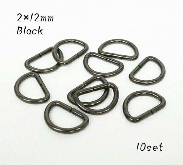 2×12mm Dカン ブラック 10個入り