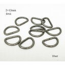 2×12mm Dカン ダークアンティークシルバー(DAS) 10個セット