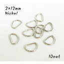 2×12mm Dカン ニッケル 10個入り