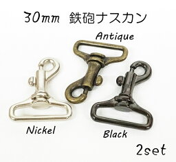 30mm 鉄砲ナスカン ニッケル アンティーク ブラック 2個セット